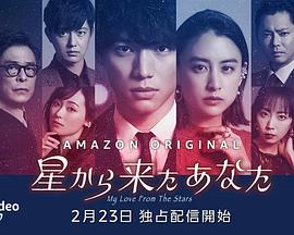 日本连续剧日剧《来自星星的你(日版) 星から来たあなた》(2022)[1080P][超清][BT下载]