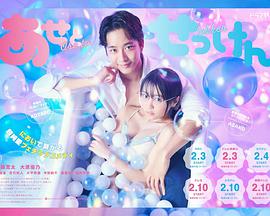 日本连续剧日剧《汗皂交香 あせとせっけん》(2022)[1080P][超清][BT下载]