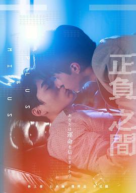 台湾连续剧台剧《＋－正负之间 ＋－正負之間》(2022)[1080P][超清][BT下载]