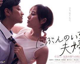 日本连续剧日剧《二分之一的夫妇 にぶんのいち夫婦》(2021)[1080P][超清][BT下载]