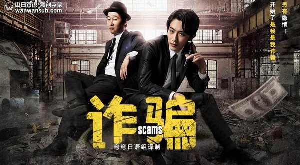 日本连续剧日剧《诈骗 スカム》(2019)[1080P][超清][BT下载]