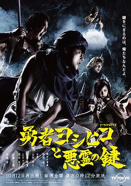 日本连续剧日剧《勇者义彦与恶灵之钥 勇者ヨシヒコと悪霊の鍵》(2012)[1080P][超清][BT下载]