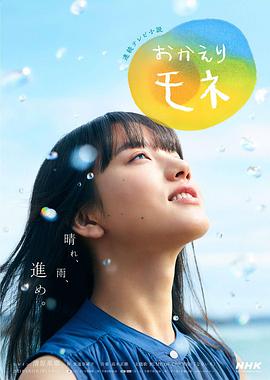 日本连续剧日剧《欢迎回来 百音 おかえりモネ》(2021)[1080P][超清][BT下载]