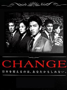 日本连续剧日剧《变革 CHANGE》(2008)[1080P][超清][BT下载]