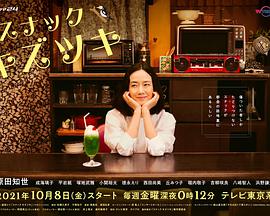 日本连续剧日剧《受伤小酒馆 スナック キズツキ》(2021)[1080P][超清][BT下载]