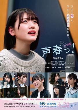 日本连续剧日剧《声春 声春っ！》(2021)[1080P][超清][BT下载]