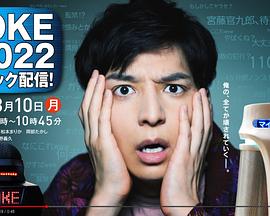 日本连续剧日剧《JOKE ～2022恐慌发布！ JOKE～2022パニック配信！》(2020)[1080P][超清][BT下载]