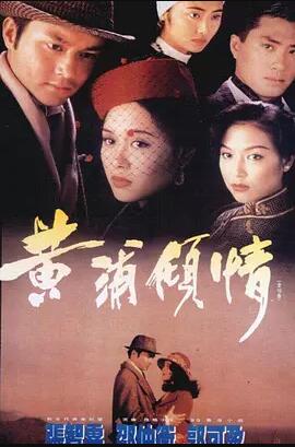 香港连续剧港剧《黄浦倾情(国语) 黃浦傾情》(1994)[1080P][超清][BT下载]