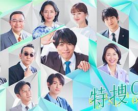 日本连续剧日剧《特搜9 第六季 特捜9 season6 Season 6》(2023)[1080P][超清][BT下载]