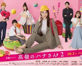 日本连续剧日剧《高岭之花2 高嶺のハナさん2 Season 2》(2022)[1080P][超清][BT下载]