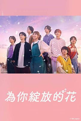 日本连续剧日剧《成为你的花 君の花になる》(2022)[1080P][超清][BT下载]