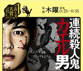 日本连续剧日剧《连续杀人鬼青蛙男 連続殺人鬼カエル男》(2020)[1080P][超清][BT下载]