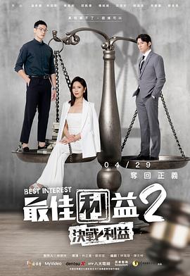 台湾连续剧台剧《最佳利益2 最佳利益2-決戰利益 Season 2》(2023)[1080P][超清][BT下载]