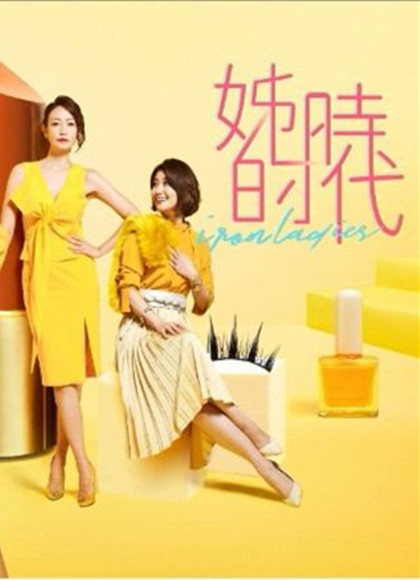 台湾连续剧台剧《姊的时代 姊的時代》(2018)[1080P][超清][BT下载]