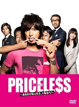 日本连续剧日剧《PRICELESS：有才怪，这样的东西！ PRICELESS〜あるわけねぇだろ、んなもん!〜》(2012)[1080P][超清][BT下载]