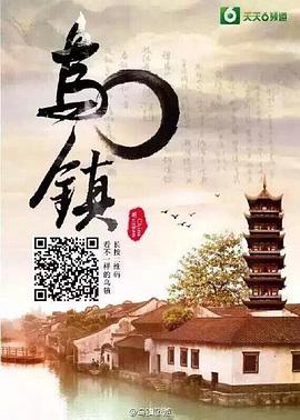 中国大陆连续剧国产剧《乌镇》(2015)[1080P][超清][BT下载]