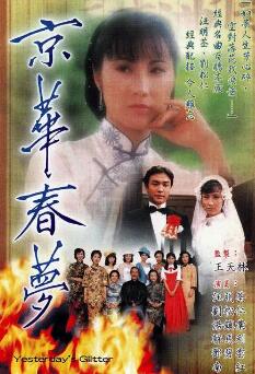 香港连续剧港剧《京华春梦(粤语) 京華春夢》(1980)[1080P][超清][BT下载]