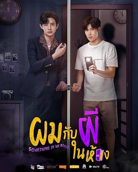 泰国连续剧海外剧《与鬼同居 ผมกับผีในห้อง Season 1》(2022)[1080P][超清][BT下载]