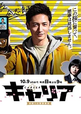 日本连续剧日剧《打破常规的警察署长 キャリア〜掟破りの警察署長〜》(2016)[1080P][超清][BT下载]