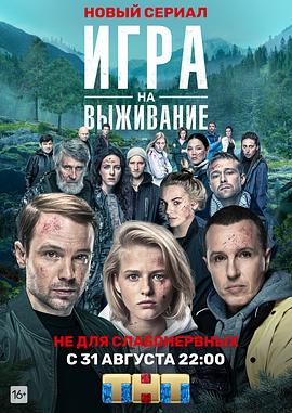 俄罗斯连续剧欧美剧《生存游戏 Игра на выживание》(2020)[1080P][超清][BT下载]