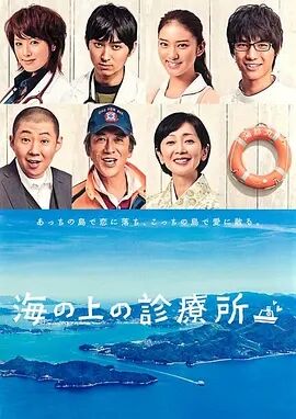 日本连续剧日剧《海上诊疗所 海の上の診療所》(2013)[1080P][超清][BT下载]