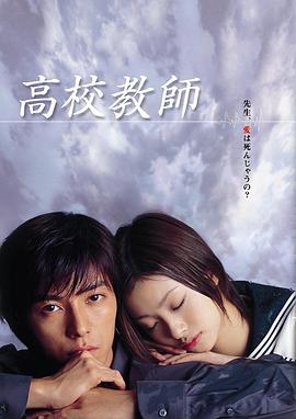 日本连续剧日剧《高校教师 高校教师2003》(2003)[1080P][超清][BT下载]