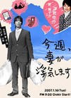 日本连续剧国产剧《老婆这周要出墙 今週、妻が浮気します》(2007)[1080P][超清][BT下载]