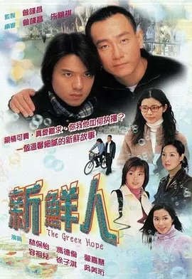 香港连续剧港剧《新鲜人(国语) 新鲜人》(2000)[1080P][超清][BT下载]