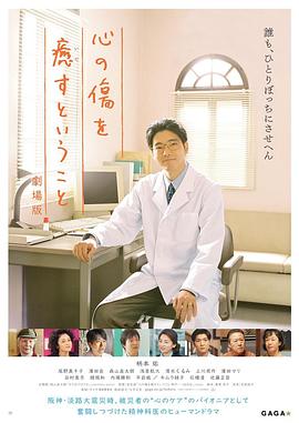 日本连续剧日剧《疗愈心伤 剧场版 心の傷を癒すということ 劇場版》(2021)[1080P][超清][BT下载]