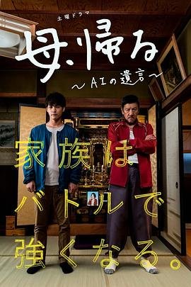 日本连续剧日剧《记忆回放 母、帰る～AIの遺言～》(2019)[1080P][超清][BT下载]