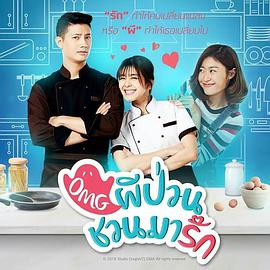 泰国连续剧泰剧《泰版我的鬼神君 ผีป่วนชวนมารัก》(2018)[1080P][超清][BT下载]