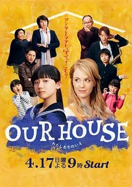 日本连续剧日剧《我们的家 OUR HOUSE》(2016)[1080P][超清][BT下载]