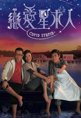 香港连续剧港剧《恋爱星求人(粤语) 恋爱星求人》(2010)[1080P][超清][BT下载]