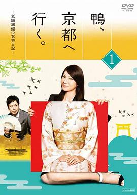 日本连续剧日剧《鸭去京都：老字号旅馆的女老板日记 鴨、京都へ行く。～老舗旅館の女将日記～》(2013)[1080P][超清][BT下载]