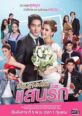 泰国连续剧海外剧《爱情合约 สัญญาแค้นแสนรัก》(2019)[1080P][超清][BT下载]
