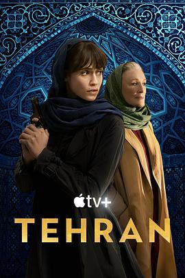 以色列连续剧欧美剧《德黑兰 第二季 Tehran Season 2》(2022)[1080P][超清][BT下载]