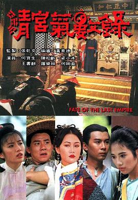 香港连续剧港剧《清宫气数录(粤语) 清宮氣數錄》(1993)[1080P][超清][BT下载]