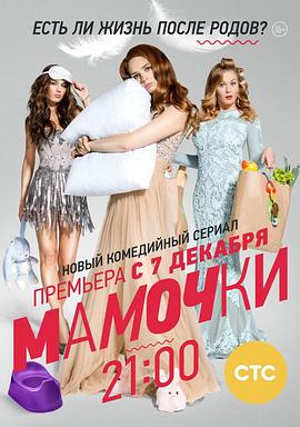 俄罗斯连续剧欧美剧《妈妈咪呀 第一季 Мамочки 1 сезона Season 1》(2015)[1080P][超清][BT下载]