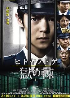 日本连续剧日剧《狱之棘 ヒトヤノトゲ～獄の棘～》(2017)[1080P][超清][BT下载]