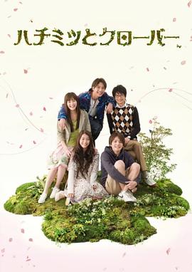 日本连续剧日剧《蜂蜜与四叶草 ハチミツとクローバー》(2008)[1080P][超清][BT下载]