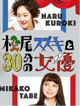 日本连续剧日剧《松尾铃木与女优的30分钟 松尾スズキと30分の女優》(2021)[1080P][超清][BT下载]