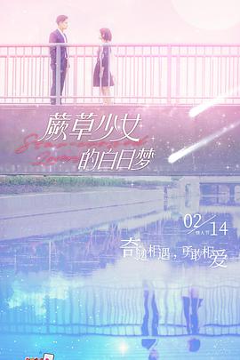 中国大陆连续剧国产剧《蕨草少女的白日梦》(2022)[1080P][超清][BT下载]