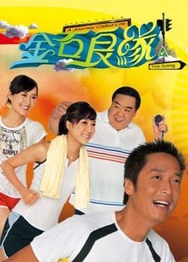 香港连续剧港剧《金石良缘 金石良緣》(2008)[1080P][超清][BT下载]