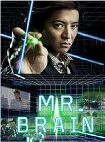 日本连续剧日剧《脑神探 MR. BRAIN》(2009)[1080P][超清][BT下载]