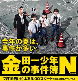 日本连续剧日剧《金田一少年事件簿N 金田一少年の事件簿N》(2014)[1080P][超清][BT下载]