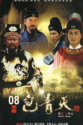 中国大陆连续剧国产剧《新包青天》(2008)[1080P][超清][BT下载]