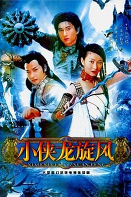 台湾连续剧台剧《小侠龙旋风 小俠龍旋風》(1990)[1080P][超清][BT下载]