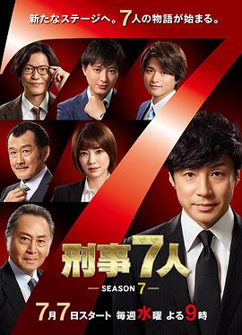 日本连续剧日剧《刑事7人 七 刑事7人 第7シリーズ Season 7》(2021)[1080P][超清][BT下载]