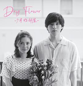 日本连续剧日剧《DryFlower七月的房间 ドライフラワー -七月の部屋-》(2021)[1080P][超清][BT下载]