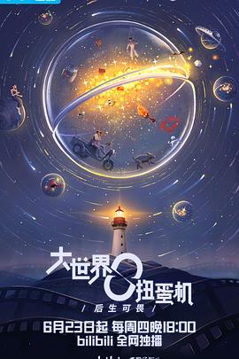 中国大陆连续剧国产剧《大世界扭蛋机》(2022)[1080P][超清][BT下载]